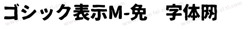 ゴシック表示M字体转换