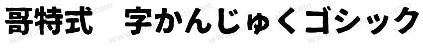 哥特式汉字かんじゅくゴシック转换器字体转换