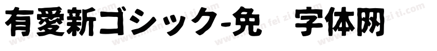 有愛新ゴシック字体转换