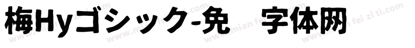 梅Hyゴシック字体转换