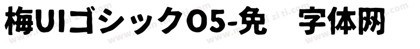 梅UIゴシックO5字体转换