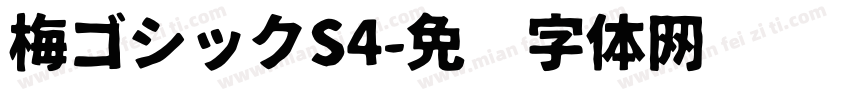 梅ゴシックS4字体转换