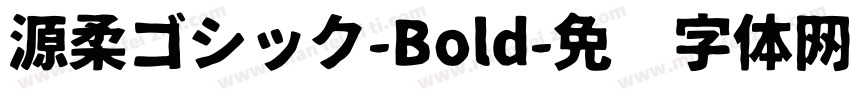 源柔ゴシック-Bold字体转换