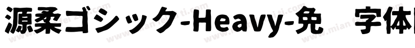 源柔ゴシック-Heavy字体转换