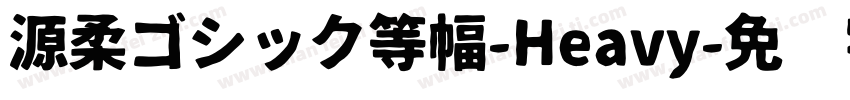 源柔ゴシック等幅-Heavy字体转换