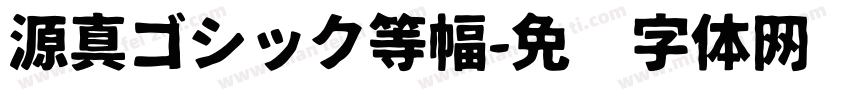 源真ゴシック等幅字体转换