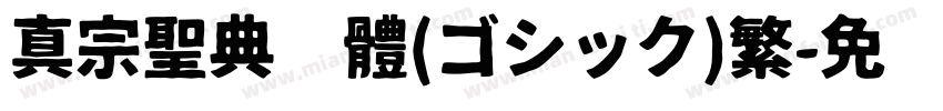 真宗聖典黑體(ゴシック)繁字体转换