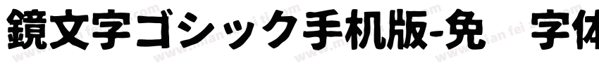 鏡文字ゴシック手机版字体转换