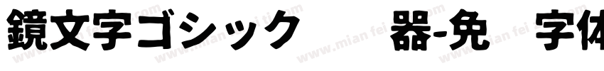鏡文字ゴシック转换器字体转换
