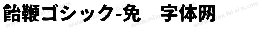 飴鞭ゴシック字体转换