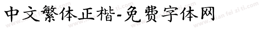 中文繁体正楷字体转换