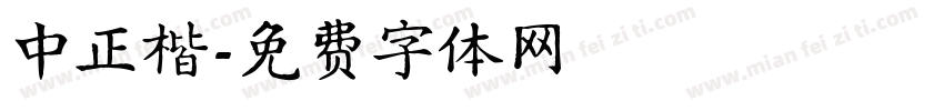 中正楷字体转换