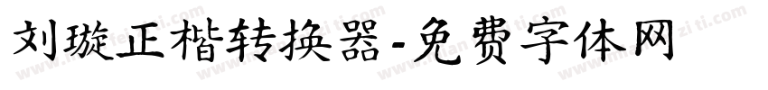 刘璇正楷转换器字体转换