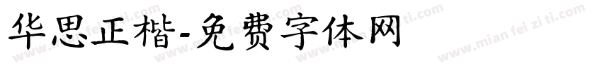 华思正楷字体转换