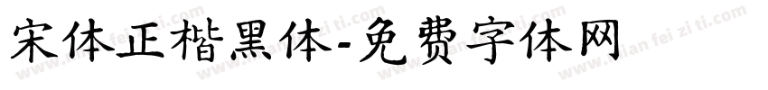 宋体正楷黑体字体转换