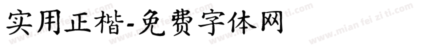 实用正楷字体转换