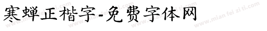 寒蝉正楷字字体转换