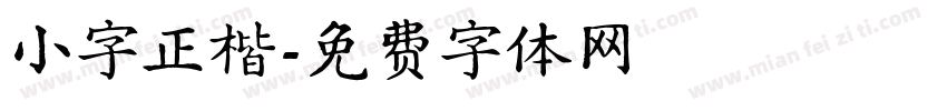 小字正楷字体转换