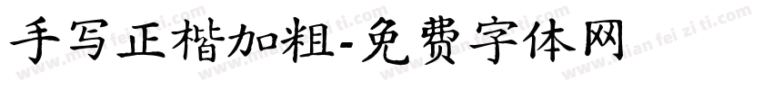 手写正楷加粗字体转换