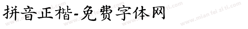 拼音正楷字体转换