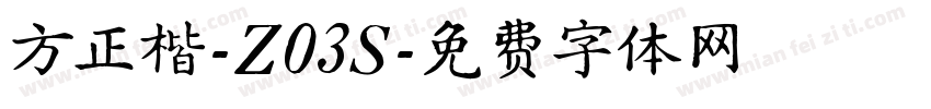 方正楷-Z03S字体转换