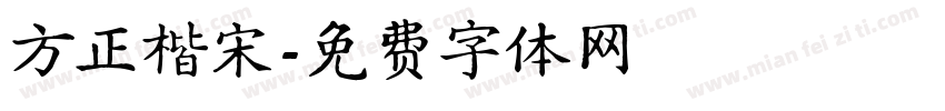 方正楷宋字体转换