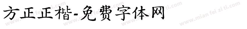 方正正楷字体转换