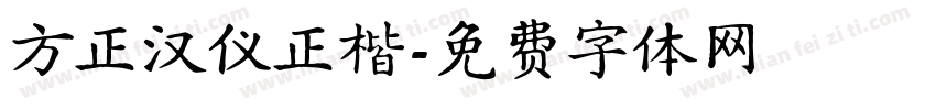 方正汉仪正楷字体转换