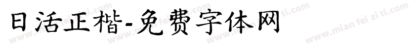 日活正楷字体转换