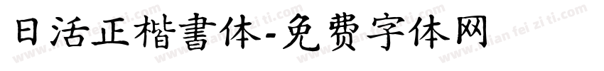 日活正楷書体字体转换