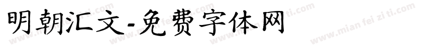 明朝汇文字体转换