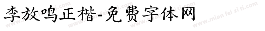 李放鸣正楷字体转换