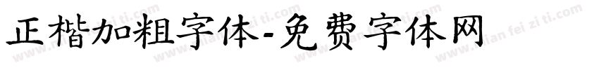 正楷加粗字体字体转换