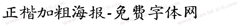 正楷加粗海报字体转换