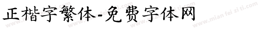 正楷字繁体字体转换
