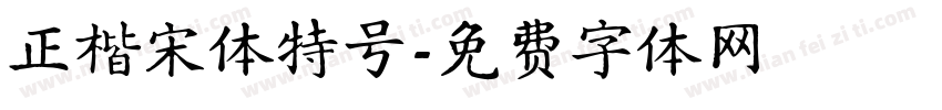 正楷宋体特号字体转换