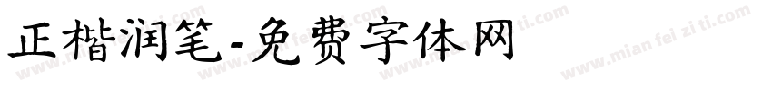 正楷润笔字体转换