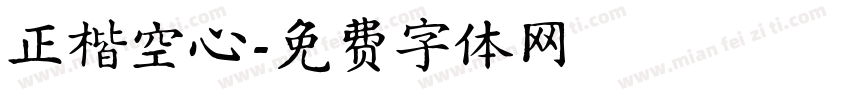 正楷空心字体转换