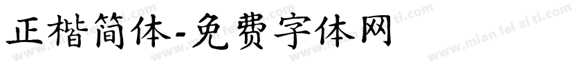 正楷简体字体转换