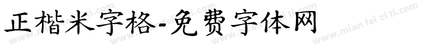正楷米字格字体转换