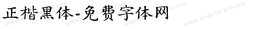 正楷黑体字体转换