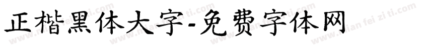 正楷黑体大字字体转换