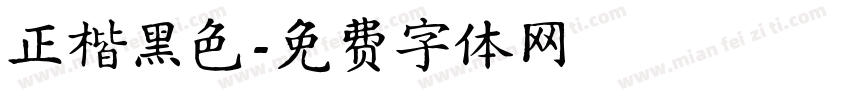 正楷黑色字体转换