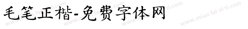 毛笔正楷字体转换