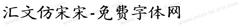汇文仿宋宋字体转换