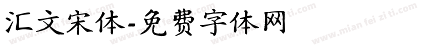 汇文宋体字体转换