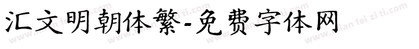 汇文明朝体繁字体转换