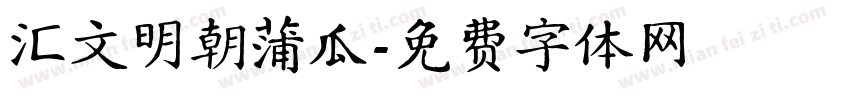 汇文明朝蒲瓜字体转换