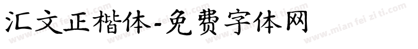 汇文正楷体字体转换