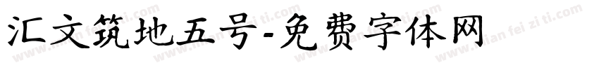 汇文筑地五号字体转换